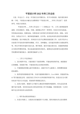 2022年度平面设计师年终工作总结