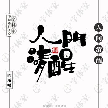 平面设计中书法字体的正版下载与商用指南